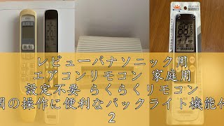 レビューパナソニック用 エアコンリモコン 家庭用 設定不要 らくらくリモコン 夜間の操作に便利なバックライト機能付き 2000～2022年製対応 日本語説明書付き 100V用 NIYAMA ニヤマ p