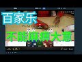 百家乐实战 挑战200万 S01E83 需要运气 #roulette #21点 #blackjack #casino #骰子 #百家乐 #baccarat #slots #老虎机