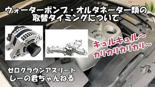 【ゼロクラウン】ウォターポンプやオルタネーター類の取替タイミングについて