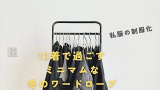 [私服の制服化]１３着で過ごすミニマムな冬のワードローブ#ミニマリスト ＃ユニクロ＃無印良品