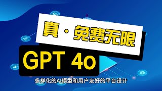 免费GPT 4o模型，Coze带你体验AI未来。Coze如何优化GPT 4o，提升性能？#Coze #AI平台 #GPT4o #字节跳动 #人工智能 #实时学习 #大数据处理 #多语言支持 #专业开发