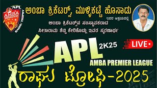 ರಘು ಟ್ರೋಫಿ 2025 | ಅಂಬಾ ಕ್ರಿಕೆಟರ್ಸ್ ಮುಳ್ಳಿಕಟ್ಟೆ | ಆರ್ ಕೆ ಕುಂದಾಪುರ