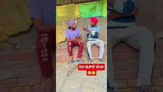 😂ਕਾਲੇ ਤੇਰੀ ਘਰਵਾਲੀ ਬਹੁਤ ਸੋਹਣੀ ਆ😂 #shortvideo #likeforlikes #punjabicomedy #comedyshorts #subscribe