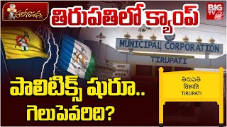 Tirupathi Camp Politcs | TDP Vs YCP | తిరుపతిలో క్యాంప్‌ పాలిటిక్స్‌ షురూ.. | BIG TV