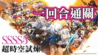 (一回合通關) 超時空試煉SSSS5 (17-Oct ~ 23-Oct) 夢幻模擬戰 Langrisser