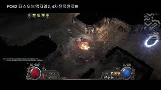 POE2 패스오브엑자일2, 데드아이 냉기샷건 4차전직 도전!!