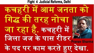 कचहरी में आम जनता को गिद्ध की तरह नोचा जा रहा है. जिला जज के पास रीडर के पद पर काम करते हुए देखा