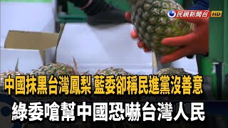 中國禁台灣鳳梨輸入 在野黨忙著與中國唱和？－民視新聞