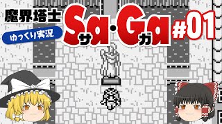 【ゆっくり実況】GB魔界塔士Sa・Gaサガ #01【レトロゲーム】