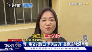 糗! 馬文君脫口「無矢放的」 高嘉瑜酸:沒常識 ｜TVBS新聞 @TVBSNEWS02