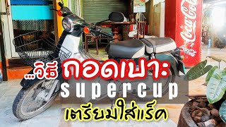 ถอดเบาะ supercup 2 ตอน เตรียมใส่แร้ค