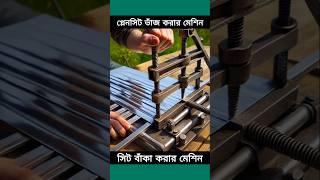 প্লেনসীট ভাঁজ করার মেশিন। সীট ভাঁজ করার টেকনিক। লোহার সীট ভাঁজ করার শিখুন। সীট ভাঁজ করা মেশিন তৈরি।