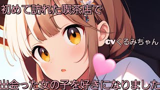 【ASMR】初めて訪れた喫茶店で出会った女の子を好きになりました