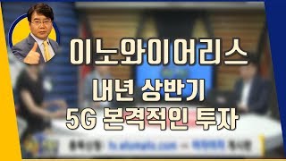 이노와이어리스(073490) 내년 상반기 5G 본격적인 투자