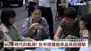 時代的軌跡! 台中梧棲舶來品商圈體驗｜華視台語新聞 2022.06.10