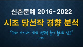 [신춘문예 시조 당선작 경향분석] '우와 이거다! ' 2016-2022 시조 당선작 경향 분석!