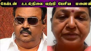 விஜயகாந்த் உடல்நிலை பற்றி பேசிய மனைவி பிரேமலதா 🙏 | vijayakanth | health update