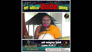 ධර්ම දේශනා 16 | අපි කව්රුත් මැරෙන මිනිස්සු | පූජ්‍යපාද දුනුවිල අනුරුද්ධ හිමිපාණෝ @SarawahangTv