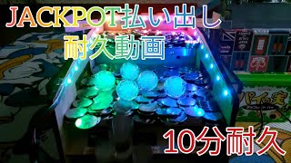 【耐久】自作メダルゲームJACKPOT払い出し耐久