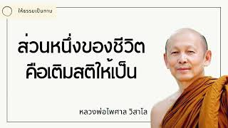 ส่วนหนึ่งของชีวิต คือเติมสติให้เป็น - พระไพศาล วิสาโล