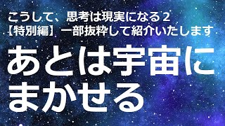 【特別編】パム・グラウト著「こうして、思考は現実になる2」より一部抜粋して朗読いたします。【成功　願望実現　引き寄せ　スピリチュアル】