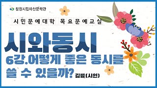 문예창작교실 시와동시 6강 어떻게 좋은 동시를 쓸 수 있을까?