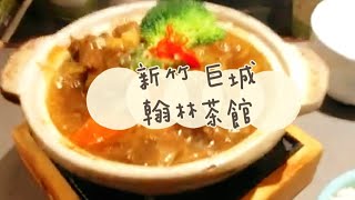 《喵豬去哪吃88》新竹 巨城｜三五好友小聚好所在｜翰林茶館