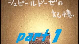 くまが研究者を探す「シュピールドーゼの記憶」を実況してみた。　part１