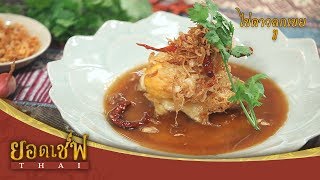 ไข่ดาวลูกเขย I ยอดเชฟไทย (Yord Chef Thai) 01-07-17