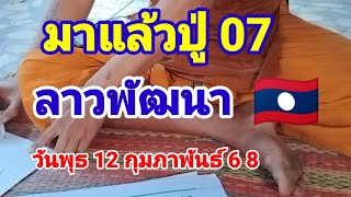 มาแล้วปู่ 07 ลาวพัฒนาวันพุธที่12 กุมภาพันธ์ 68