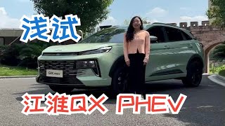 浅试江淮QX PHEV 外观年轻配置丰富 搭载比亚迪同款插电混动系统浅