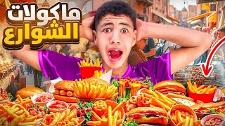 جولة أكل شارع في مكان شعبي مغربي في المحمدية #streetfood 🇲🇦