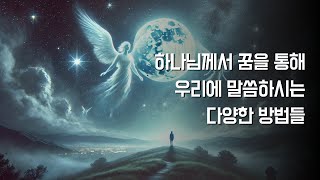 하나님께서 꿈을 통해 우리에게 말씀하시는 다양한 방법들