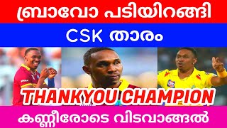 കണ്ണീരോടെ ബ്രാവോ പടിയിറങ്ങി | DJ BRAVO RETIREMENT | BRAVO RETIREMENT NEWS | WI | CSK | CRICKET NEWS