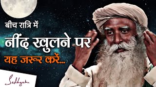 बीच रात्रि में नींद खुलने पर, यह जरूर करें | Midnight Yoga and Meditation Tips | Sadhguru Hindi