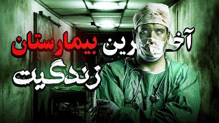 ❌😱 آخرین بیمارستان زندگیت، توجه هرگز این ویدیو رو تنها تماشا نکنید