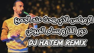 دور القارو بسام العيوني dj hatem dawer garou remix