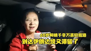 60岁自驾国外的阿姨千辛万苦回程路，到达伊朗边境又滞留了。