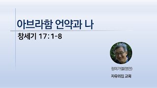 '아브라함 언약과 나', 창세기 17:1-8, 아브라함 언약이란 무엇인가? 이 언약은 나에게 무슨 의미가 있는가? 믿음이란 무엇인가?