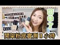 ♥ 粉底實測 ♥ $113 開架粉底 11小時實測 💁🏽‍♀️表現比預期有驚喜？✨新推出✨HEME輕透柔光粉底液  || Dottie Hidee ||