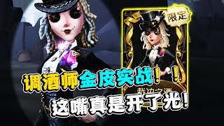 第五人格：这嘴真是开了光！红蝶肥胖流！调酒师限定金实战！【小砸墨】Identity V