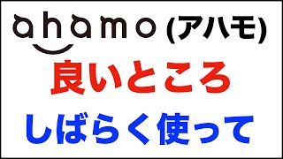 ahamo（アハモ）良いところ。しばらく使っての感想。回線速度など。いまいちなところ・デメリットなども