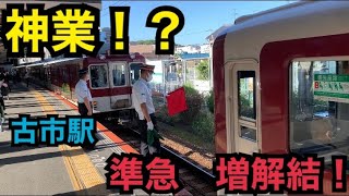 【神業】近鉄古市駅　準急増解結！