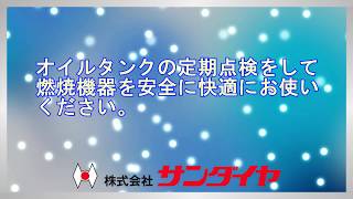 サンダイヤ　ホームタンクの水抜き方法