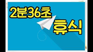 Rest /최고의 휴식을 위한 기술은 2분36초동안 뇌를 꺼두면 됩니다