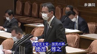 参議院 2021年04月08日 内閣委員会 #03 徳茂雅之（自由民主党・国民の声）