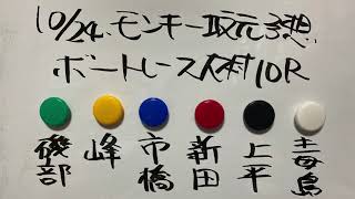 10/24.モンキー坂元予想！ボートレース大村 10R 準優勝戦