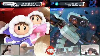 真・闘龍門#59 WQF ふたりのきわみアー! アイスクライマー vs Marcos/まるこす ロボット【スマブラSP】Shin Toryumon #59