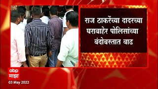 Raj Thackeray Police Security : राज ठाकरे यांच्या दादरच्या घराबाहेर पोलिसांच्या बंदोबस्तात वाढ