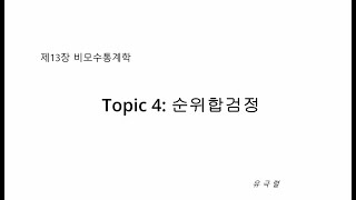 Topic 4: 순위합검정